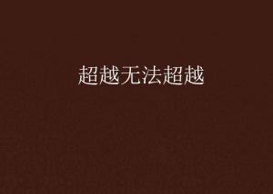 超越極限，挑戰(zhàn)無(wú)法超越的自我，超越自我，挑戰(zhàn)極限，突破自我局限