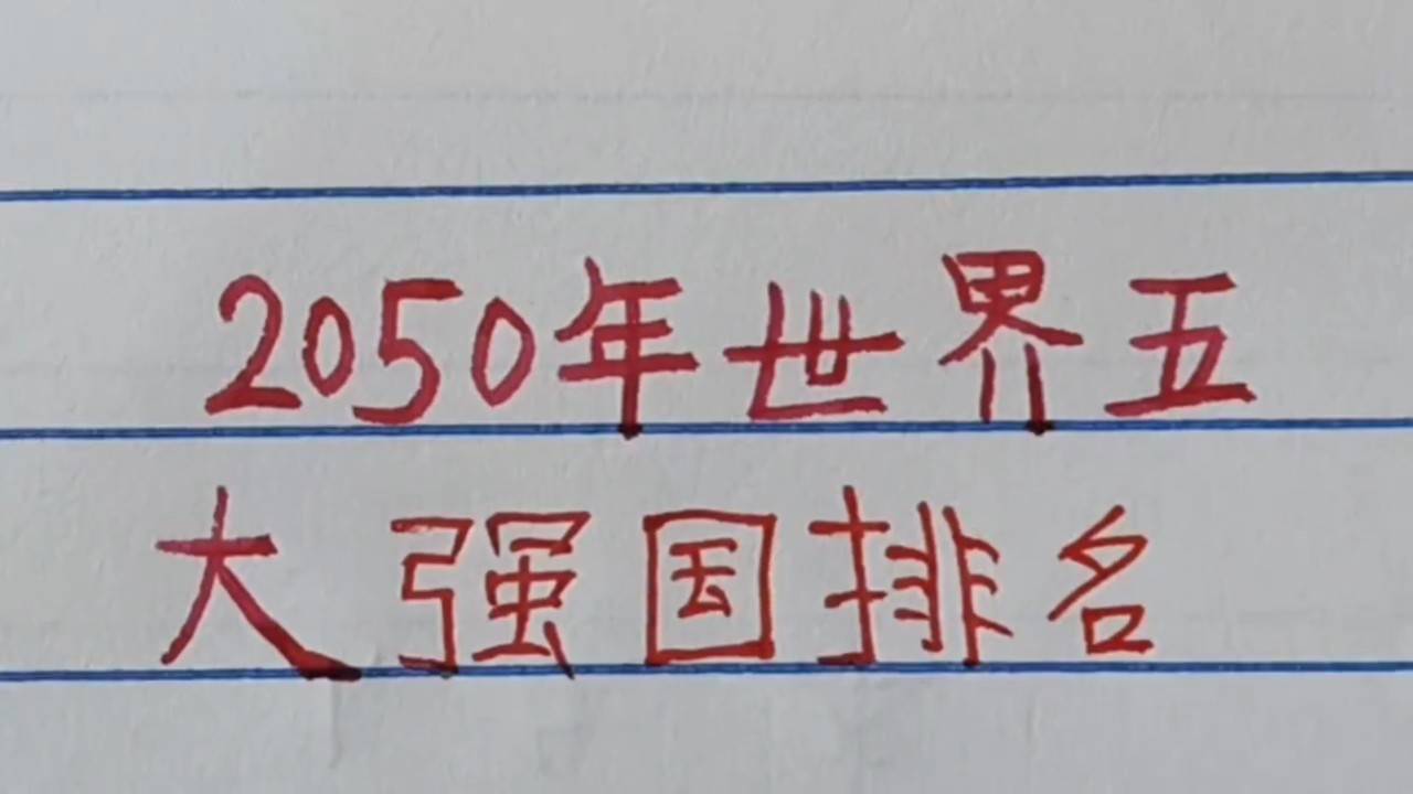 世界強(qiáng)國(guó)排名一覽表，全球大國(guó)實(shí)力解析，全球大國(guó)實(shí)力解析與排名一覽表