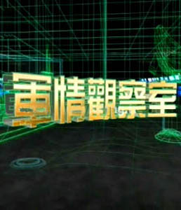 軍情觀察室2024年6月，全球軍事動態(tài)深度解析，全球軍事動態(tài)深度解析，軍情觀察室2024年6月