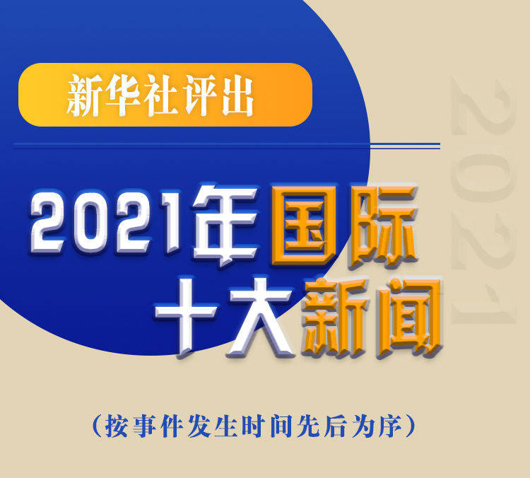 最新新聞國(guó)內(nèi)大事件回顧與展望（2021年），回顧與展望，2021年國(guó)內(nèi)重大事件新聞綜述與前瞻
