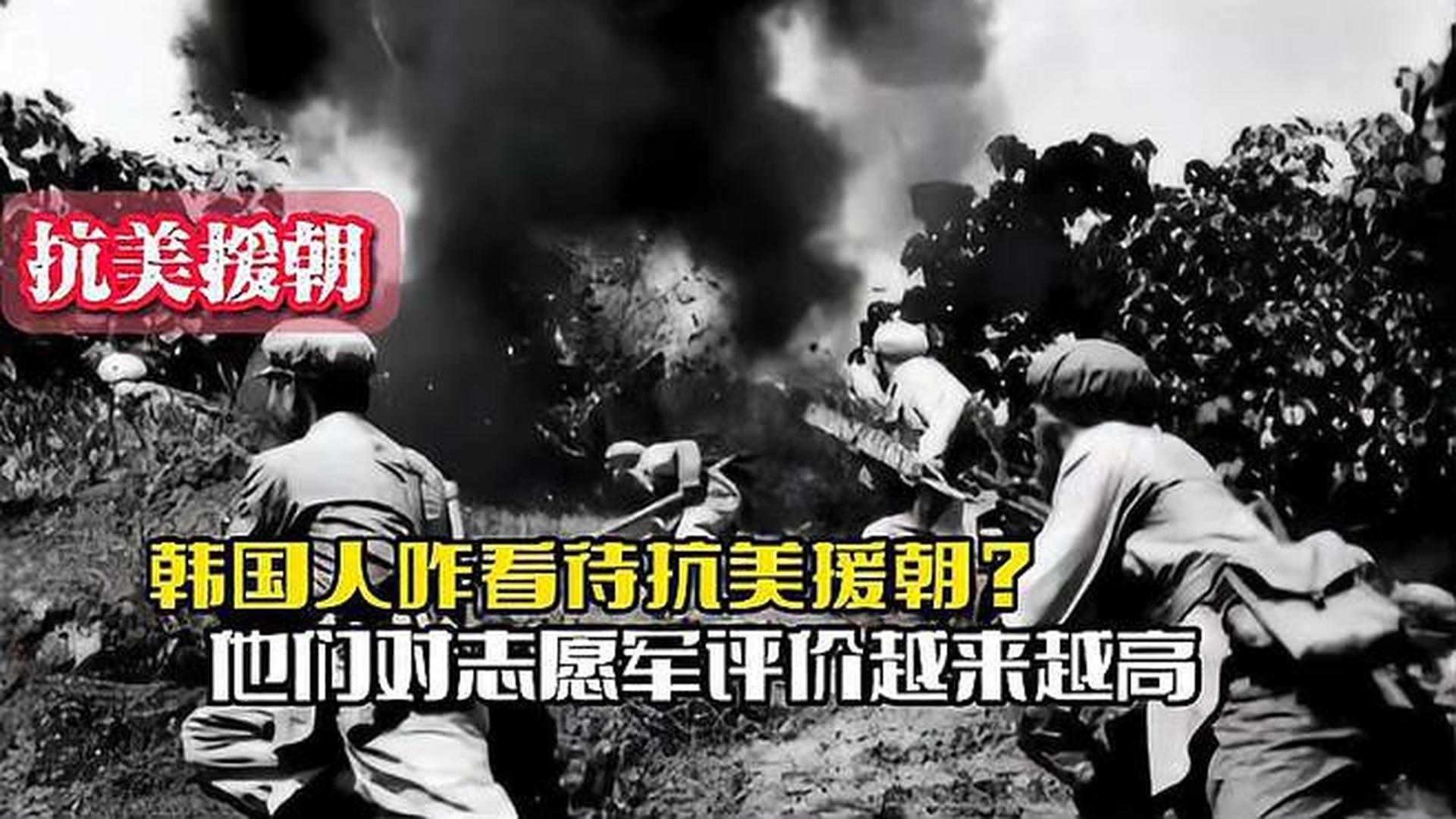 韓國人恨志愿軍嗎？——?dú)v史與現(xiàn)實(shí)的解讀，韓國人對志愿軍的態(tài)度，歷史與現(xiàn)實(shí)的解讀