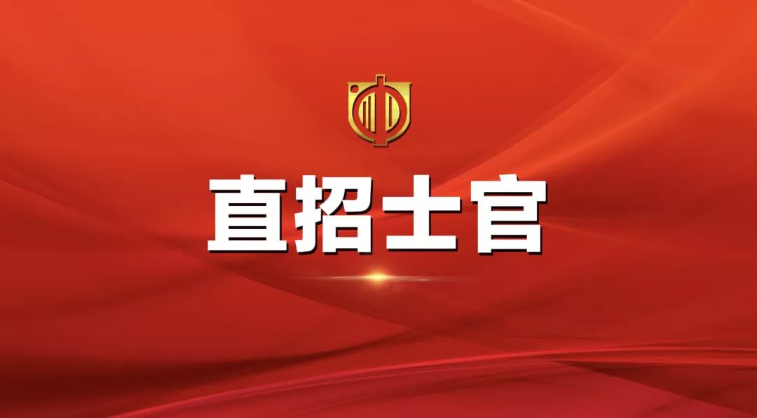 士官直招報(bào)名時(shí)間及相關(guān)信息詳解，士官直招報(bào)名時(shí)間及詳細(xì)信息全面解析