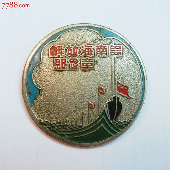 南海島礁建設(shè)紀(jì)念章，銘記歷史，展望未來，南海島礁建設(shè)紀(jì)念章，銘記歷史，砥礪前行