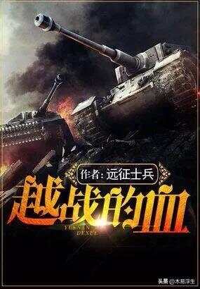 十部必看軍事小說，熱血沸騰的戰(zhàn)爭史詩，熱血沸騰的戰(zhàn)爭史詩，十部必看的軍事小說推薦