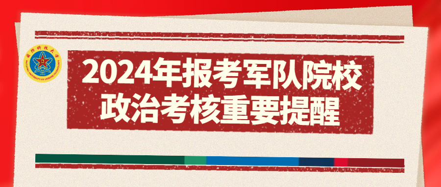 揭秘2024年軍考最新政策，考生需知的關(guān)鍵點(diǎn)，揭秘2024年軍考最新政策，考生關(guān)注的關(guān)鍵點(diǎn)解讀