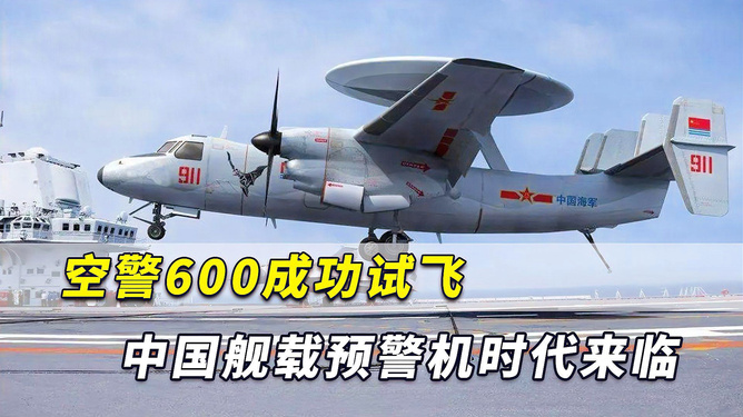 中國(guó)艦載預(yù)警機(jī)空警600，引領(lǐng)海上預(yù)警新紀(jì)元，中國(guó)艦載預(yù)警機(jī)空警600，引領(lǐng)海上預(yù)警新時(shí)代的先鋒