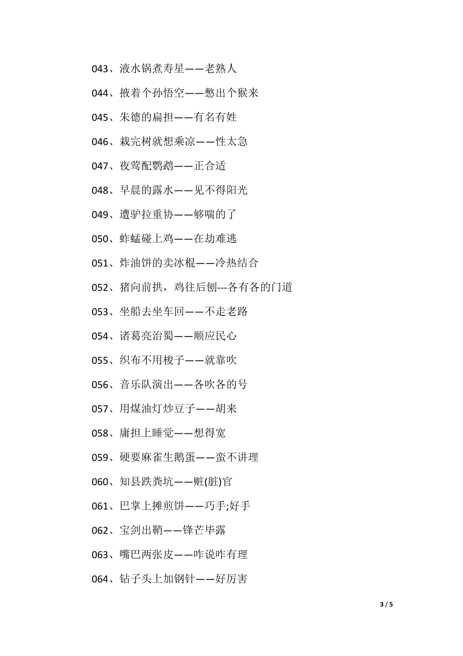 澳門歇后語大全——準(zhǔn)確率百分百，澳門歇后語大全——百分之百準(zhǔn)確收錄