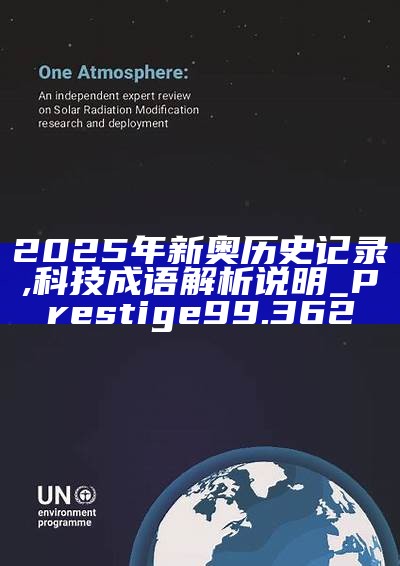 新篇章，2025新奧歷史開槳紀錄，新篇章，記錄2025新奧歷史揚帆起航