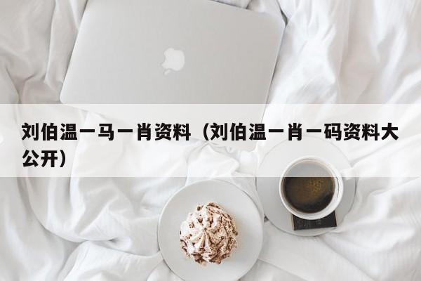 劉伯溫一碼一肖軟件下載，探索預測之謎，劉伯溫一碼一肖軟件下載，揭秘預測之謎