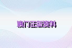 新澳正版資料免費大全——一站式獲取優(yōu)質(zhì)資源的新途徑，新澳正版資料免費大全，優(yōu)質(zhì)資源的一站式獲取平臺