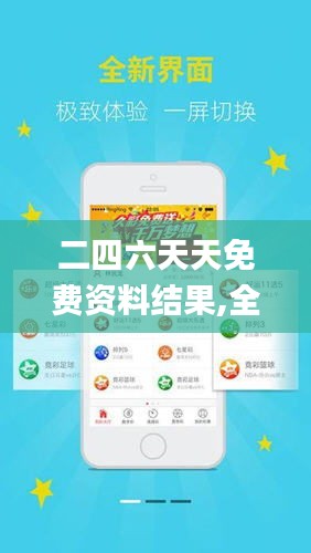 探索二四六天天免費(fèi)資料結(jié)果，無(wú)限資源，觸手可得，二四六天天免費(fèi)資料大探索，無(wú)限資源觸手可得