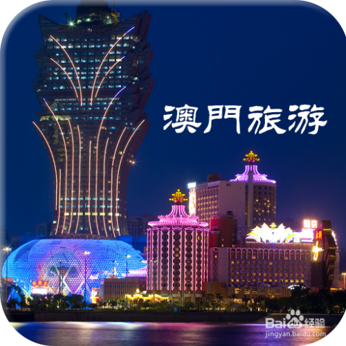 澳門最精準免費資料大全，旅游景點詳解，澳門最全免費資料大全及旅游景點詳解