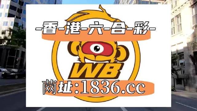 澳門阿六開獎結果第52期全面解析，澳門阿六第52期開獎結果深度解析