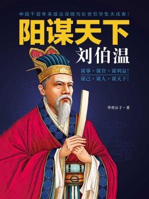 揭秘劉伯溫預測一肖中特的神秘智慧，劉伯溫預測生肖揭秘，神秘智慧探秘