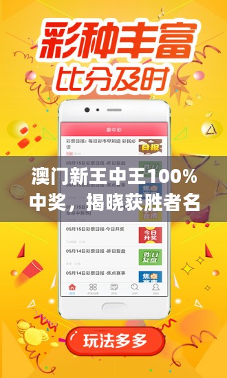 澳門王中王，揭秘期期中秘密，實現(xiàn)100%精準預(yù)測？，澳門王中王，揭秘精準預(yù)測的秘密，實現(xiàn)百分百中獎目標？