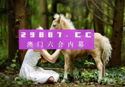 澳門六下彩開獎結果，探索彩票背后的秘密與策略分析，澳門六下彩開獎結果深度解析，揭秘彩票背后的秘密與策略探討