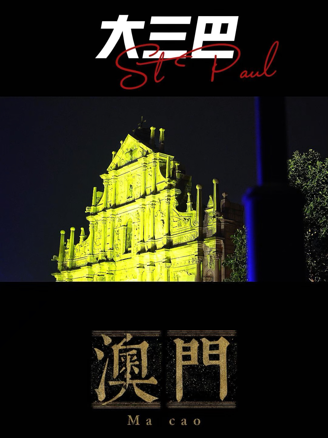 澳門(mén)大三巴最快開(kāi)獎(jiǎng)——揭秘彩票開(kāi)獎(jiǎng)的真相與技巧，澳門(mén)大三巴彩票開(kāi)獎(jiǎng)揭秘，真相與技巧探索