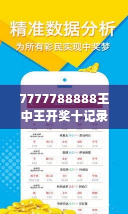 揭秘7777788888王中王開獎十記，一網(wǎng)打盡彩票秘籍與策略，揭秘王中王彩票開獎秘籍與策略，一網(wǎng)打盡彩票秘籍與策略解析