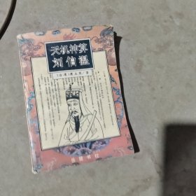 揭秘劉伯溫最準(zhǔn)一肖中特，探尋神秘預(yù)言背后的真相，劉伯溫預(yù)言揭秘，揭秘最準(zhǔn)生肖預(yù)測背后的真相