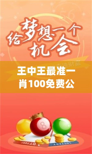 平論壇一肖王中王，探索與解析，平論壇一肖王中王，深度探索與解析