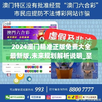 澳門正版精準(zhǔn)免費(fèi)大全——探索澳門博彩文化的獨(dú)特魅力，澳門博彩文化獨(dú)特魅力探索大全