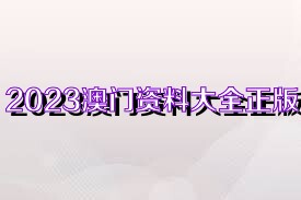 澳門正版資料大全完整，探索2025年的數(shù)據(jù)與未來展望，澳門正版資料大全完整，探索未來數(shù)據(jù)展望與2025年展望