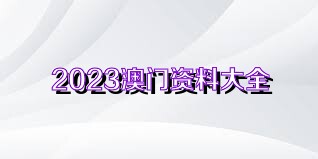 澳門正版資料免費獲取指南，探索未來的2025澳門正版資料資源，澳門正版資料免費獲取指南，探索未來澳門正版資源展望（2025版）