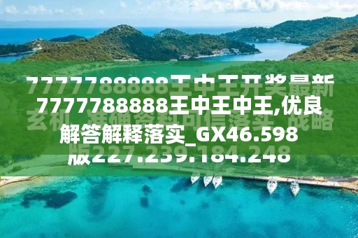探索最新資訊，7777788888王中王的最新動態(tài)，探索王中王最新動態(tài)資訊，7777788888的最新資訊速遞