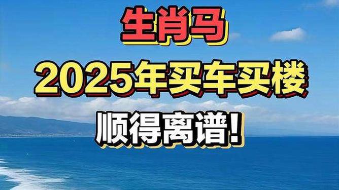 新澳2025今晚特馬生肖預(yù)測及文化解讀，新澳2025生肖預(yù)測與文化解讀，今晚特馬生肖揭秘