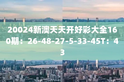 新澳天天彩開好彩大全——探索彩票世界的奧秘與魅力，新澳天天彩開好彩大全——揭秘彩票世界的魅力與奧秘