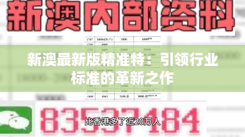探索未來，2025新澳最新精準(zhǔn)特色展望，2025新澳展望，探索未來精準(zhǔn)特色發(fā)展之路