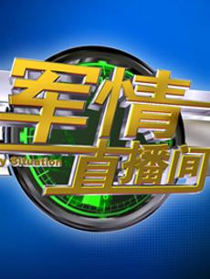 軍情直播間2023最新一期完整版，深度解析全球軍事動(dòng)態(tài)，全球軍事動(dòng)態(tài)深度解析，軍情直播間2023最新一期完整版