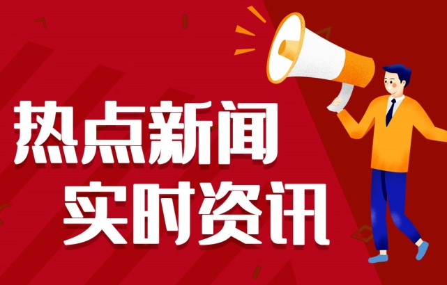 新聞熱點(diǎn)事件，聚焦時(shí)事，洞悉背后深意，時(shí)事熱點(diǎn)深度解析，聚焦事件背后的真相與深意