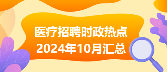 2024年重大政治時(shí)事匯總，2024年重大政治時(shí)事全面解析